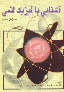 تصویر  آشنايي با فيزيك اتمي(به زبان ساده)