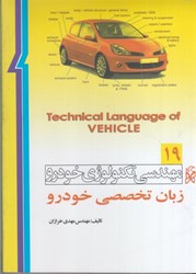 تصویر  مهندسي تكنولوژي خودرو (جلد 19 زبان تخصصي خودرو