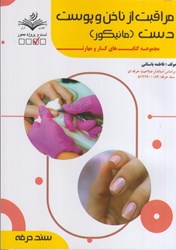 تصویر  مراقبت از ناخن و پوست دست (مانيكور) مجموعه كتاب هاي كار و مهارت