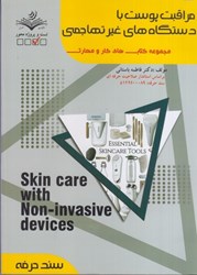 تصویر  مراقبت پوست با دستگاه هاي غير تهاجمي مجموعه كتاب هاي كار و مهارت