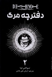 تصویر  دفترچه مرگ: جلد دوم : مانگا فارسي