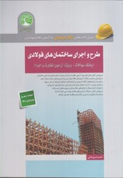 تصویر  طرح و اجراي ساختمان‌هاي فولادي(بانك سوالات- ويژه آزمون نظارت و اجرا)