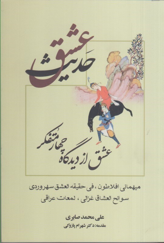 تصویر  حديث عشق: عشق از ديدگاه چهار متفكر
