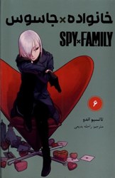 تصویر  خانواده جاسوس: جلد ششم: مانگا فارسي