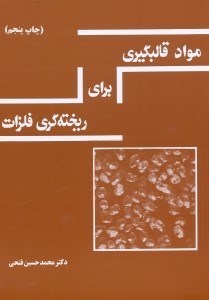 تصویر  مواد قالبگيري براي  ريخته‌‌‌‌‌‌‌‌‌‌گري فلزات