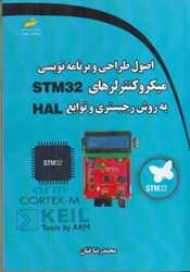 تصویر  اصول طراحي و برنامه نويسي ميكروكنترلرهاي STM32 به روش رجيستري و توابع HAL