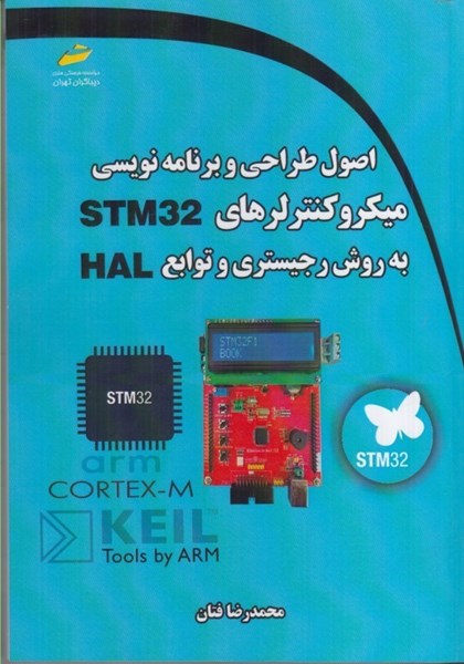 تصویر  اصول طراحي و برنامه نويسي ميكروكنترلرهاي STM32 به روش رجيستري و توابع HAL