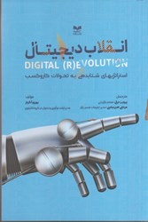 تصویر  انقلاب ديجيتال (استراتژيهاي شتابدهي به تحولات كار و كسب)