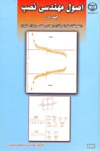تصویر  اصول مهندسي نصب