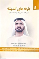 تصویر  بارقه هاي انديشه: درس هاي از زندگي و رهبري از حاكم دوبي