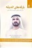 تصویر  بارقه هاي انديشه: درس هاي از زندگي و رهبري از حاكم دوبي, تصویر 1