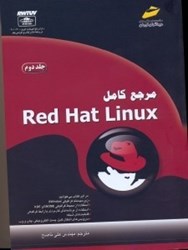تصویر  مرجع كامل Red hat linux [ردهت لينوكس]