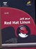 تصویر  مرجع كامل Red hat linux [ردهت لينوكس], تصویر 1