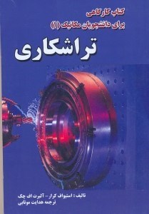 تصویر  كتاب كارگاهي براي دانشجويان مكانيك(1)(تراشكاري)