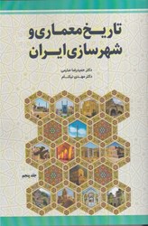تصویر  تاريخ معماري و شهرسازي ايران جلد پنجم