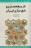 تصویر  تاريخ معماري و شهرسازي ايران جلد پنجم, تصویر 1