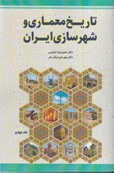 تصویر  تاريخ معماري و شهرسازي ايران جلد چهارم