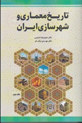 تصویر  تاريخ معماري و شهرسازي ايران جلد دوم