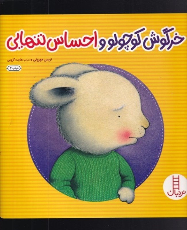 تصویر  خرگوش كوچولو و احساس تنهايي