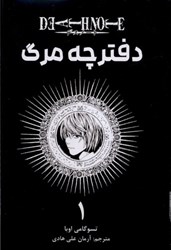 تصویر  دفترچه مرگ: جلد اول: مانگا فارسي
