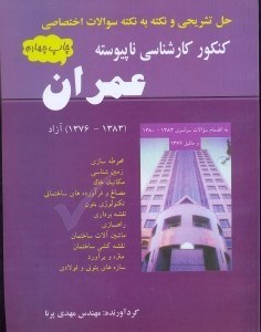 تصویر  حل تشريحي و نكته به نكته مجموعه سوالات اختصاصي كنكور كارشناسي ناپيوسته مهندسي عمران،عمران1376 - 1380 كارداني به كارشناسي