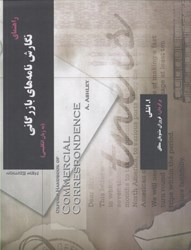 تصویر  راهنماي نگارش نامه‌هاي بازارگاني( به زبان انگليسي)