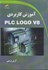 تصویر  آموزش كاربردي PLC LOGO V8, تصویر 1