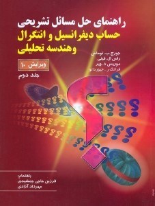 تصویر  راهنماي حل مسائل تشريحي حساب ديفرانسيل وانتگرال و هندسه تحليلي2 توماس