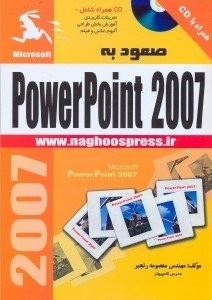 تصویر  صعود بهPOWERPOINT 2007 [پاورپوينت 2007 ]
