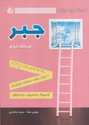 تصویر  نردبان المپياد رياضي - جبر : مرحله دوم