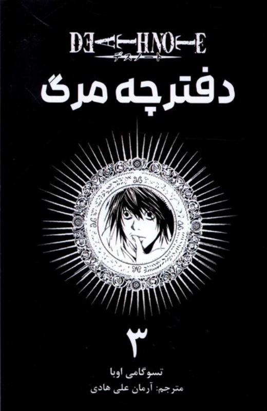تصویر  دفترچه مرگ: جلد سوم : مانگا فارسي