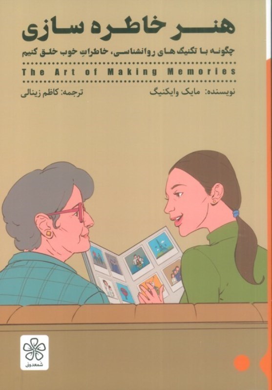 تصویر  هنر خاطره سازي: چگونه با تكنيك هاي روانشناسي، خاطرات خوب خلق كنيم