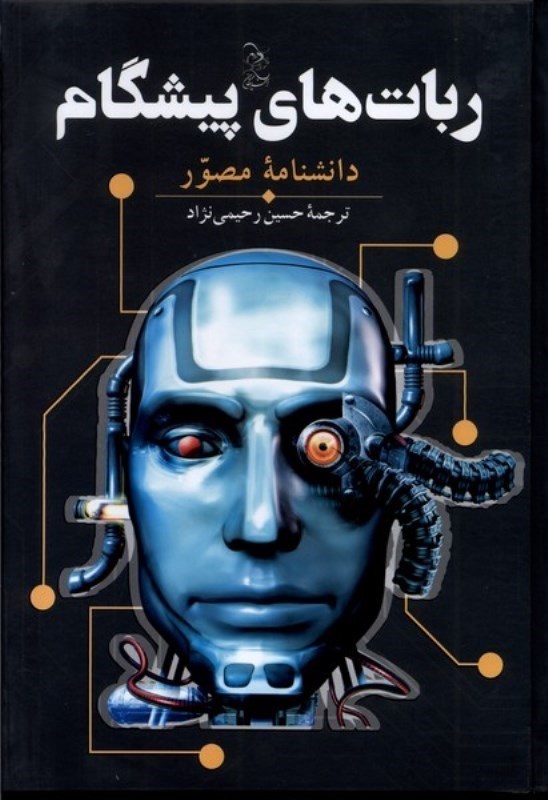 تصویر  ربات هاي پيشگام : دانشنامه مصور (تمام صفحات رنگي)