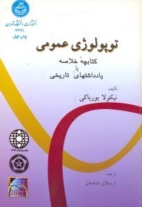 تصویر  توپولوژي عمومي:كتابچه خلاصه بايادداشتهاي تاريخي
