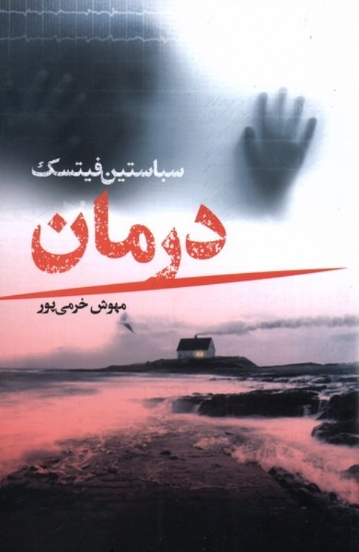 تصویر  درمان