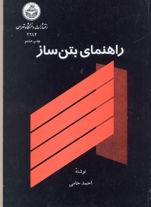 تصویر  راهنماي بتن ساز