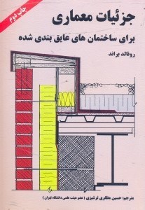 تصویر  جزييات معماري براي ساختمان‌هاي عايق‌بندي شده