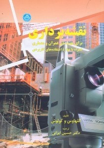تصویر  نقشه برداري مهندسان عمران و معماري همراه با موارد استفاده‌‌‌‌‌‌‌‌‌‌‌هاي كاربردي