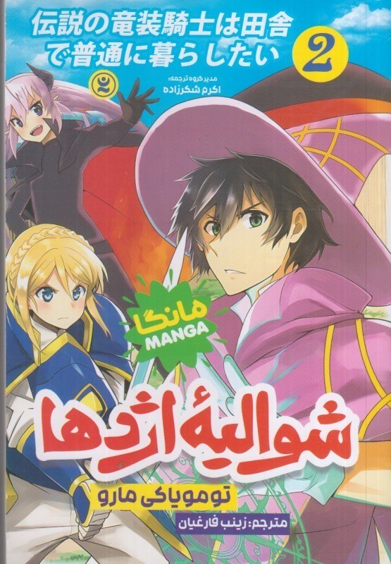 تصویر  شواليه اژدها: جلد دوم : مانگا فارسي