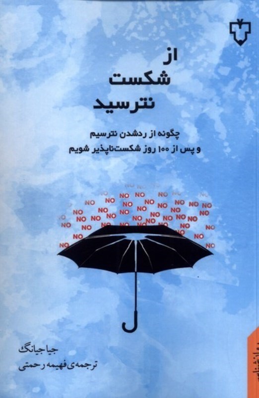 تصویر  از شكست نترسيد: چگونه از رد شدن نترسيم و پس از 100 روز شكست ناپذير شويم