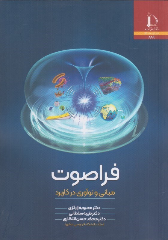 تصویر  فرا صوت : مباني و نوآوري در كاربرد