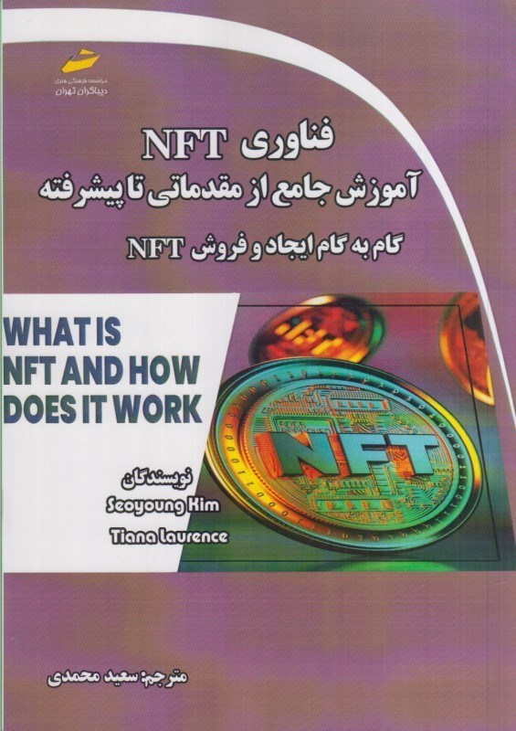 تصویر  فناوري NFT آموزش جامع از مقدماتي تا پيشرفته گام به گام ايجاد و فروش NFT