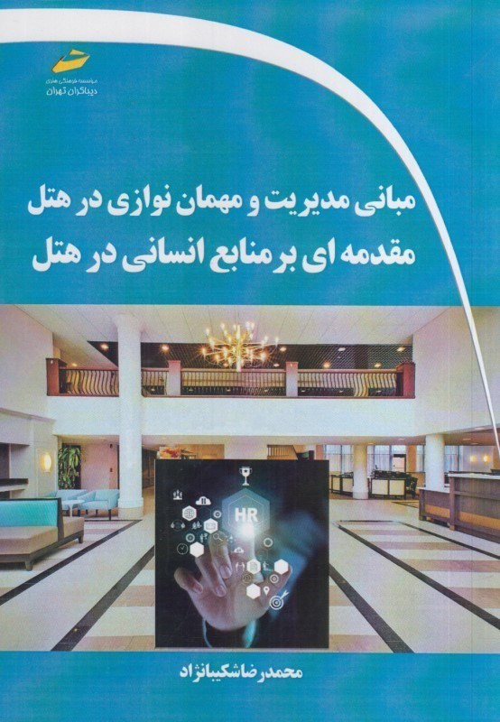 تصویر  مباني مديريت و مهمان نوازي در هتل : مقدمه اي بر منابع انساني در هتل