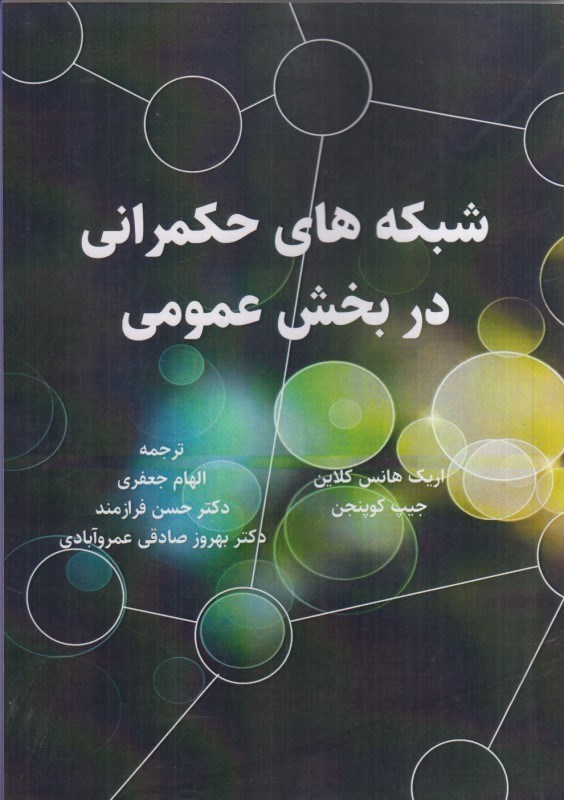 تصویر  شبكه هاي حكمراني در بخش عمومي