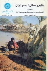تصویر  منابع و مسائل آب در ايران