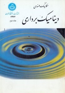 تصویر  مكانيك مهندسي(جلد دوم ) ديناميك برداري