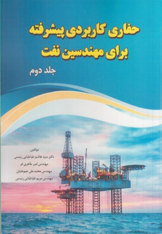 تصویر  حفاري كاربردي پيشرفته براي مهندسين نفت: جلد دوم