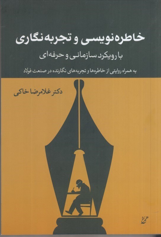 تصویر  خاطره نويسي و تجربه نگاري با رويكرد سازماني و حرفه اي : به همراه روايتي از خاطره ها و تجربه هاي نگارنده در صنعت فولاد