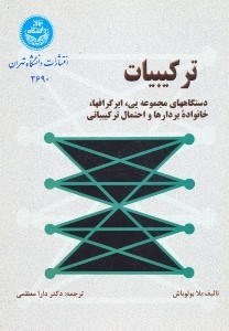 تصویر  تركيبيات دستگاههاي مجموعه‌‌‌‌‌‌‌‌‌‌‌‌يي،ابرگرافها،خانواده بردارها و احتمال تركيباتي