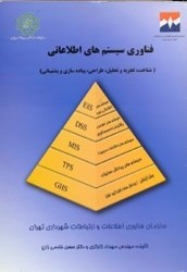 تصویر  فناوري سيستم‌‌‌‌‌‌‌‌‌‌‌‌هاي اطلاعاتي(شناخت،تجزيه وتحليل،طراحي،پياده سازي و پشتيباني)